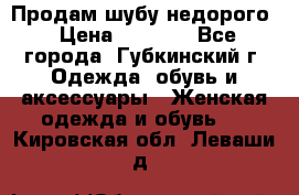 Продам шубу недорого › Цена ­ 8 000 - Все города, Губкинский г. Одежда, обувь и аксессуары » Женская одежда и обувь   . Кировская обл.,Леваши д.